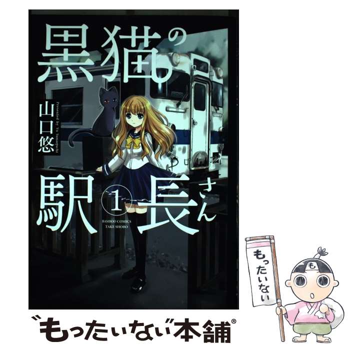 【中古】 黒猫の駅長さん 1 / 山口 悠 / 竹書房 [コミック]【メール便送料無料】【あす楽対応】