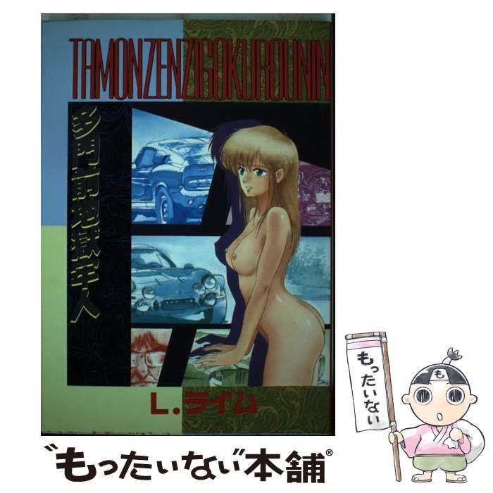 Kodansha Evening C - 【中古】 多門前地獄牢人 / L.ライム / 白夜書房 [単行本]【メール便送料無料】【最短翌日配達対応】