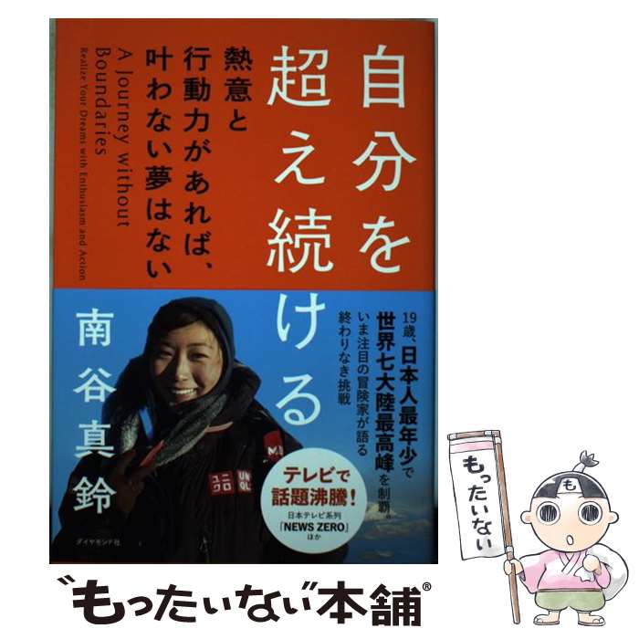 【中古】 自分を超え続ける 熱意と行動力があれば、叶わない夢はない / 南谷 真鈴 / ダイヤモンド社 [単行本（ソフトカバー）]【メール便送料無料】【あす楽対応】