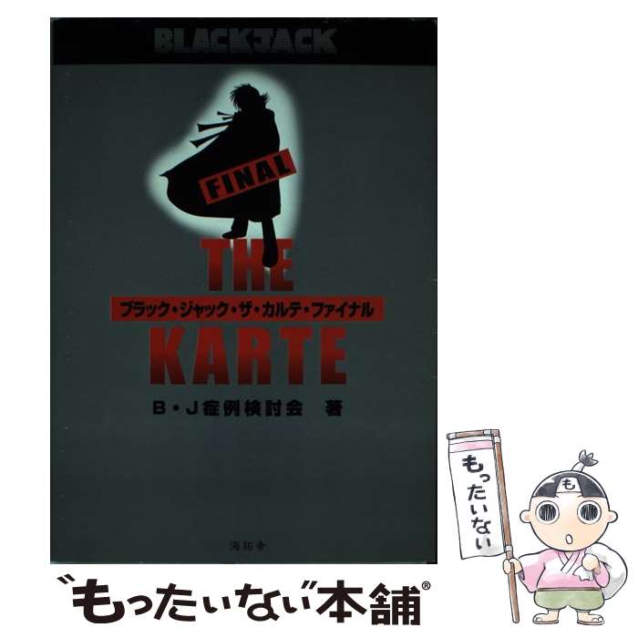 【中古】 ブラック・ジャック・ザ・カルテ・ファイナル / B J症例検討会 / 海拓舎 [単行本]【メール便..