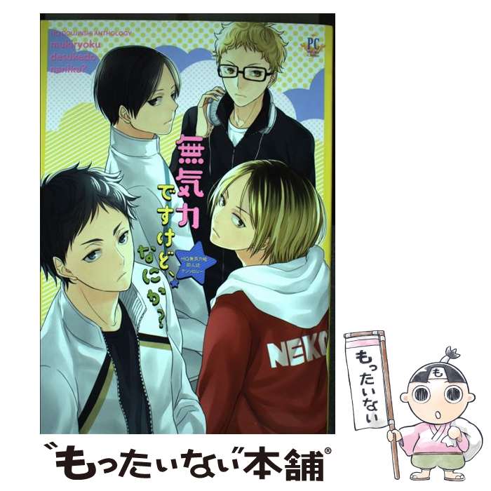 【中古】 無気力ですけど なにか？ HQ無気力組同人誌アンソロジー / シキユリ, オカカ, 北ヶ丘アド, 灯谷こなこ, ハヤノリ, 三ツ矢凡人 / コミック 【メール便送料無料】【あす楽対応】