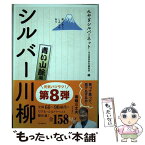 【中古】 笑いあり、しみじみありシルバー川柳　青い山脈編 / みやぎシルバーネット, 河出書房新社編集部 / 河出書房新社 [単行本]【メール便送料無料】【あす楽対応】