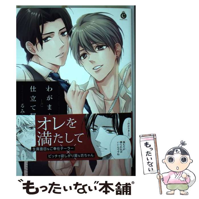 【中古】 わがままと仕立て屋 / るみあ / 三交社 [コミック]【メール便送料無料】【最短翌日配達対応】