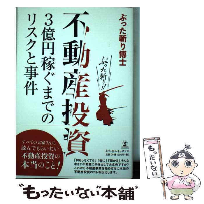 【中古】 不動産投資 3億円稼ぐまでのリスクと事件 / ぶった斬り博士 / 幻冬舎ルネッサンス [単行本（ソフトカバー）]【メール便送料無料】【最短翌日配達対応】