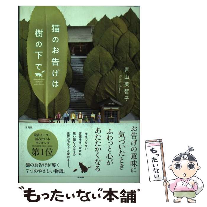 【中古】 猫のお告げは樹の下で / 青山 美智子 / 宝島社 単行本 【メール便送料無料】【あす楽対応】