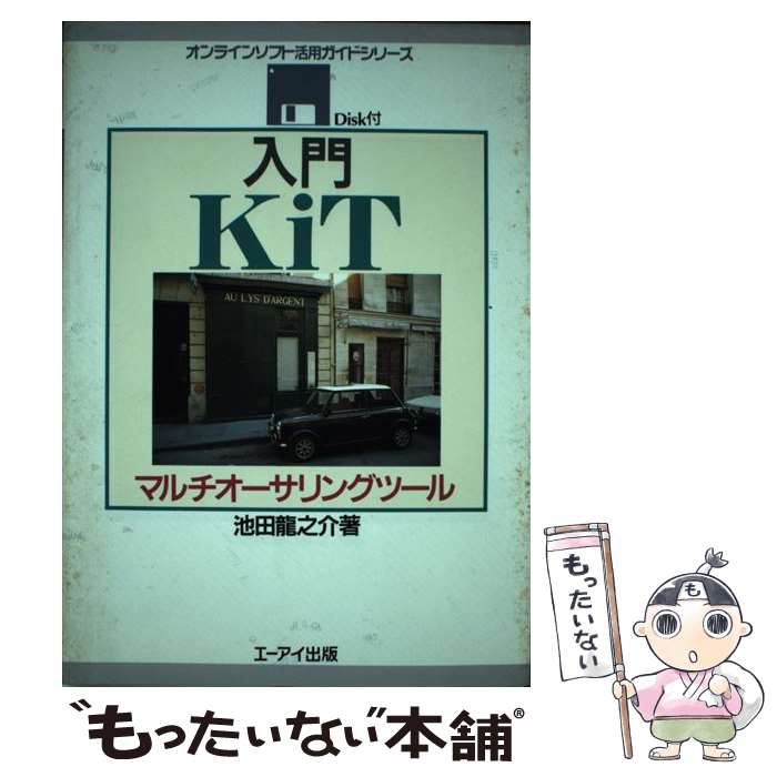 【中古】 入門KiT マルチオーサリングツール / 池田 龍之介 / エヌジェーケーテクノ・システム [単行本]【メール便送料無料】【あす楽対応】