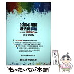 【中古】 公認心理師過去問詳解2018年12月16日試験完全解説版 / 京都コムニタス / 辰已法律研究所 [単行本]【メール便送料無料】【あす楽対応】