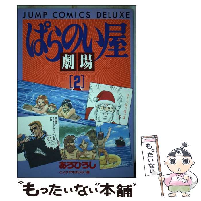 【中古】 ぱらのい屋劇場 2 / あろ ひろし / 集英社 [ペーパーバック]【メール便送料無料】【あす楽対応】