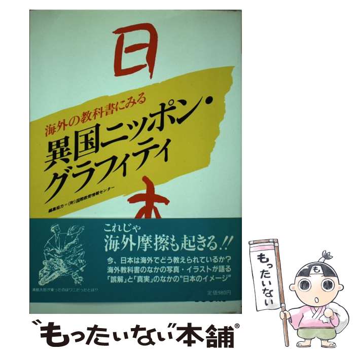 【中古】 海外の教科書にみる異国ニッポン・グラフィティ / 国際教育情報センター / ジャティック出版 [単行本]【メール便送料無料】【最短翌日配達対応】
