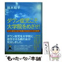  ダウン症児こそ大学院をめざせ！ ダウン症をここまで改善させるEEメソッドの秘密 / 鈴木昭平 / ロングセラーズ 