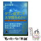 【中古】 ダウン症児こそ大学院をめざせ！ ダウン症をここまで改善させるEEメソッドの秘密 / 鈴木昭平 / ロングセラーズ [単行本（ソフトカバー）]【メール便送料無料】【あす楽対応】