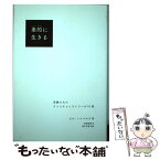 【中古】 素的に生きる 洗練されたクリスチャンライフへの10章 / ビル・ハイベルズ, 宮本安喜, 田頭美貴 / 福音社 [単行本（ソフトカバー）]【メール便送料無料】【あす楽対応】