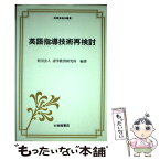 【中古】 英語指導技術再検討 / 語学教育研究所 / 大修館書店 [単行本]【メール便送料無料】【あす楽対応】