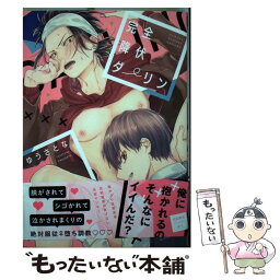 【中古】 完全降伏ダーリン / ゆうさとな / Jパブリッシング [コミック]【メール便送料無料】【あす楽対応】