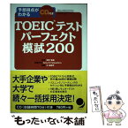 【中古】 予想得点がわかるTOEICテストパーフェクト模試200 / 田中 宏昌 / コスモピア [単行本（ソフトカバー）]【メール便送料無料】【あす楽対応】