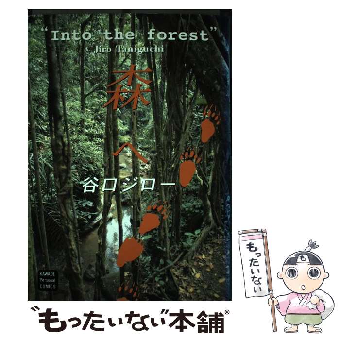 【中古】 森へ / 谷口 ジロー / 河出書房新社 [単行本]【メール便送料無料】【最短翌日配達対応】