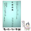  医療殺戮 ユースタス・マリンズ ,天童竺丸 訳者 ,内海聡 / ユースタス・マリンズ, 内海聡, 天童竺丸 / ともはつよし社 