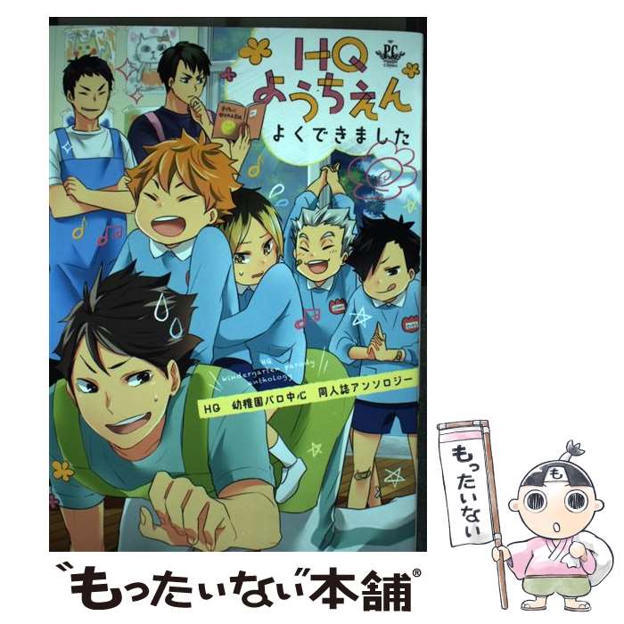 【中古】 HQようちえんよくできました / つお, 犬塚ハッチ, 甘野まよ, 黒澤カミマル, ざわ, 椎名, 椎菜あき, とやまゆ, 晩白柚, ぽっぽ / [コミック]【メール便送料無料】【最短翌日配達対応】