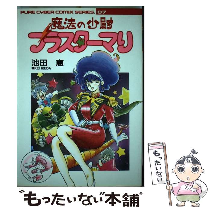 【中古】 魔法の少尉ブラスターマリ ピュアサイバーC7 池田恵 / 池田恵 / バンダイ出版 コミック 【メール便送料無料】【最短翌日配達対応】