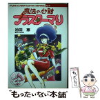 【中古】 魔法の少尉ブラスターマリ / 池田 恵 / バンダイ出版 [コミック]【メール便送料無料】【あす楽対応】