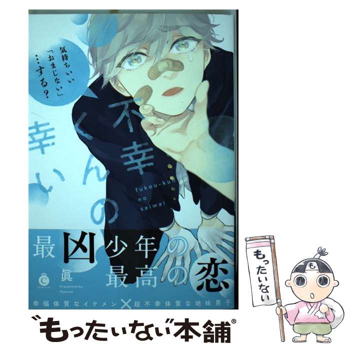 【中古】 不幸くんの幸い / 眞 / 三交社 [コミック]【メール便送料無料】【最短翌日配達対応】