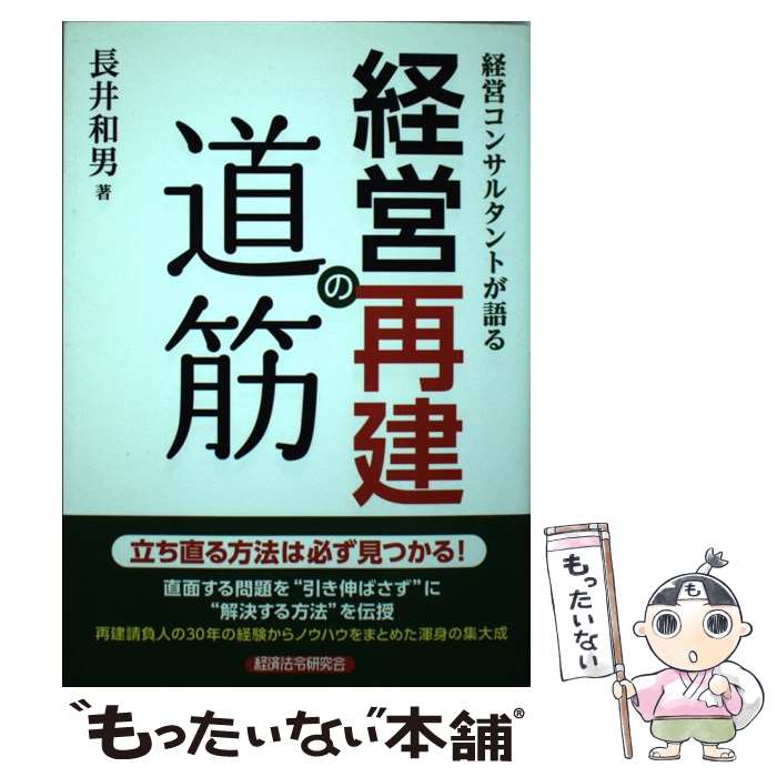  経営コンサルタントが語る経営再建の道筋 / 長井 和男 / 経済法令研究会 