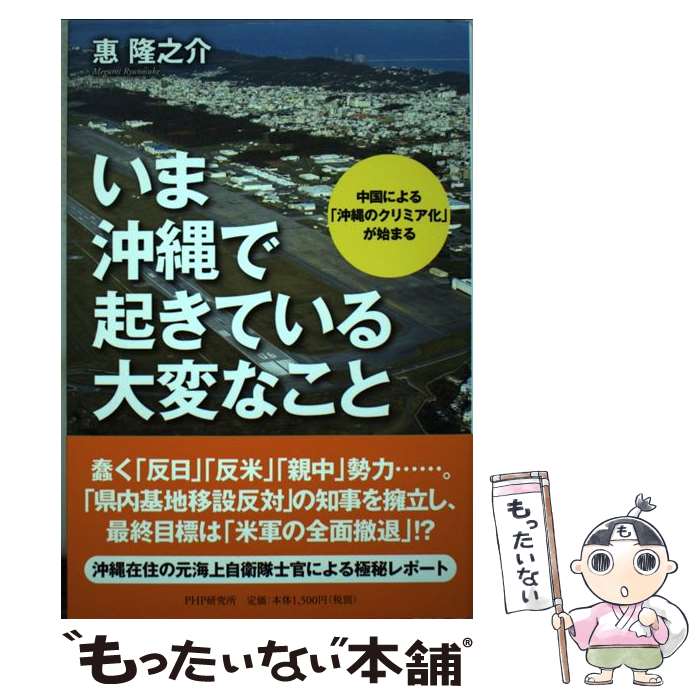 【中古】 いま沖縄で起きている大変なこと 中国による「沖縄のクリミア化」が始まる / 惠 隆之介 / PHP研究所 [単行本]【メール便送料無料】【最短翌日配達対応】