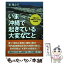 【中古】 いま沖縄で起きている大変なこと 中国による「沖縄のクリミア化」が始まる / 惠 隆之介 / PHP研究所 [単行本]【メール便送料無料】【あす楽対応】