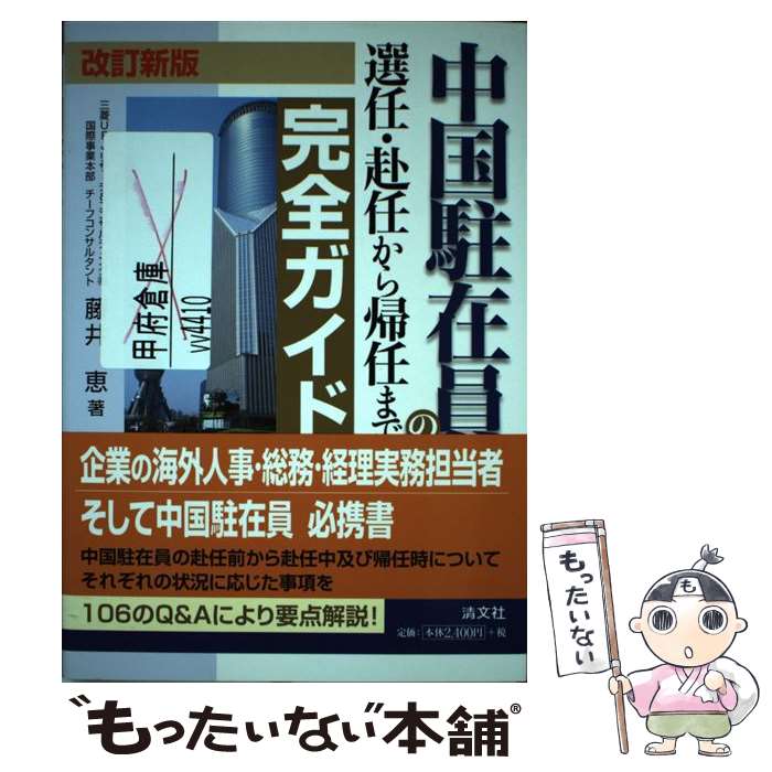 【中古】 中国駐在員の選任・赴任から帰任まで完全ガイド 改訂新版 / 藤井 恵 / 清文社 [単行本]【メー..