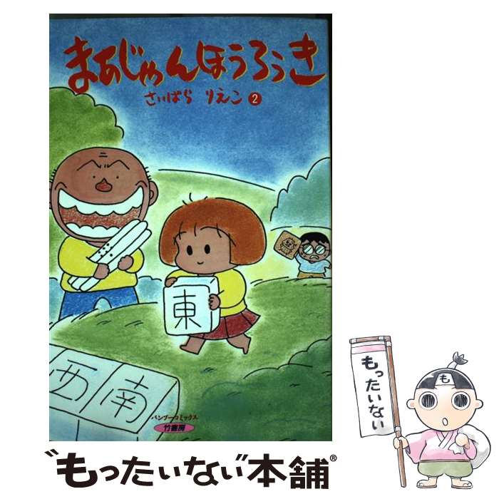 【中古】 まあじゃんほうろうき 2 / 西原 理恵子 / 竹書房 [ペーパーバック]【メール便送料無料】【最短翌日配達対応】