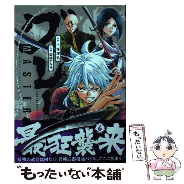 Jive Cr C - 【中古】 MASTERグレープ（6) / 高橋 アキラ / 小学館 [コミック]【メール便送料無料】【最短翌日配達対応】