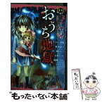 【中古】 本当にヤバイホラーストーリーおうち地獄 / ナフタレン 水嶋, 秋本 葉子, 紺 のんこ, 大塚 さとみ, 瑞樹 しずか, 三月 トモコ / 講談 [コミック]【メール便送料無料】【あす楽対応】