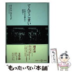 【中古】 てんてこまい 文学は日暮れて道遠し / マイケル エメリック / 五柳書院 [単行本]【メール便送料無料】【あす楽対応】