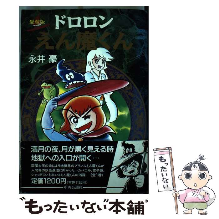 楽天市場】ドロロンえん魔くんの通販