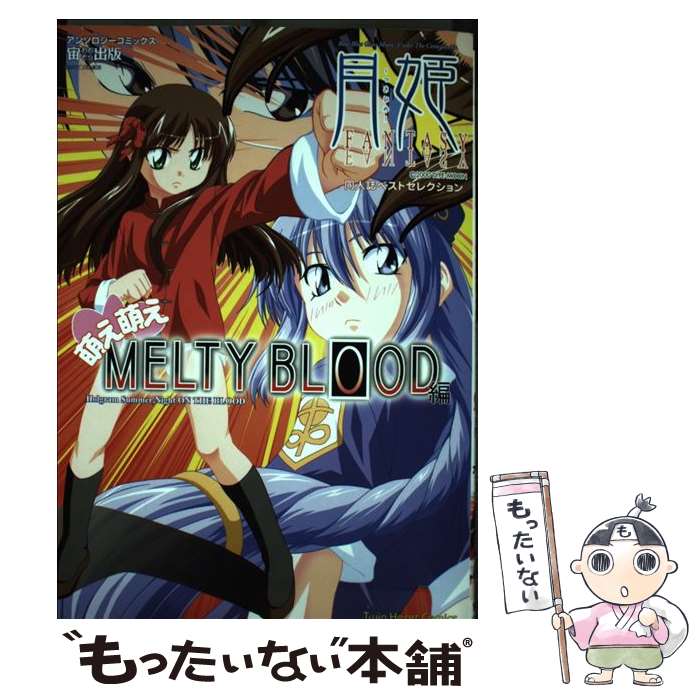 【中古】 月姫fantasy同人誌ベストセレクション（萌え萌えMelty blood） / 宙出版 / 宙出版 [コミック]【メール便送料無料】【最短翌日配達対応】