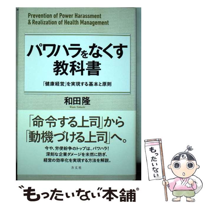 【中古】 パワハラをなくす教科書 / 和田 隆 / 方丈社 [単行本（ソフトカバー）]【...