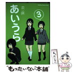 【中古】 あいうら 3 / 茶麻 / 角川書店(角川グループパブリッシング) [コミック]【メール便送料無料】【あす楽対応】