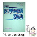 【中古】 メディカルワーカーのための　ハンディ医学用語辞典 