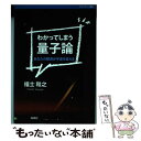 【中古】 わかってしまう量子論 あなたの観測が宇宙を変える / 福士 和之 / 海鳴社 単行本 【メール便送料無料】【あす楽対応】