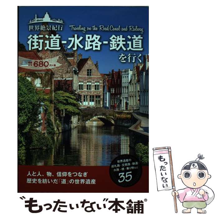 【中古】 世界絶景紀行街道ー水路ー鉄道を行く / 日販アイ・ピー・エス / 日販アイ・ピー・エス [単行本]【メール便送料無料】【あす楽対応】