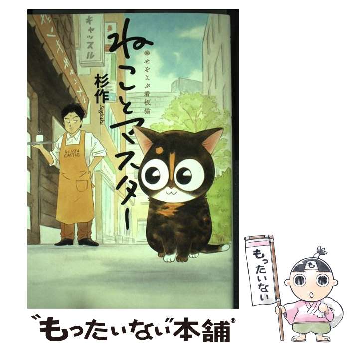 【中古】 ねことマスター 幸せをよぶ看板猫 / 杉作 / 実業之日本社 [コミック]【メール便送料無料】【あす楽対応】