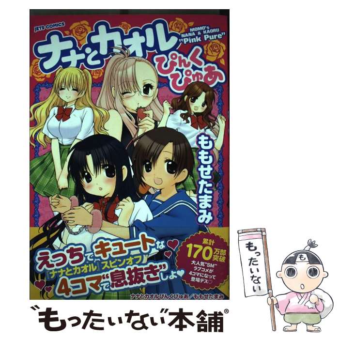 【中古】 ナナとカオルぴんくぴゅあ / ももせたまみ / 白泉社 [コミック]【メール便送料無料】【あす楽対応】