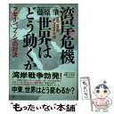  湾岸危機・世界はどう動くか フセイン、ブッシュの対決 / 藤原 肇 / 阪急コミュニケーションズ 