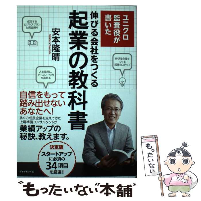 【中古】 ユニクロ監査役が書いた伸びる会社をつくる起業の教科書 / 安本 隆晴 / ダイヤモンド社 単行本（ソフトカバー） 【メール便送料無料】【あす楽対応】