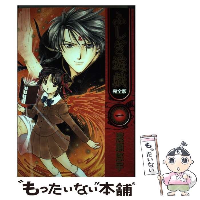 楽天市場】ふしぎ遊戯 完全版（本・雑誌・コミック）の通販
