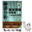 【中古】 極選分析基本情報技術者予想問題集 ココ出る！ 第2版 / IT人材教育研究部 / アイテック 単行本（ソフトカバー） 【メール便送料無料】【あす楽対応】