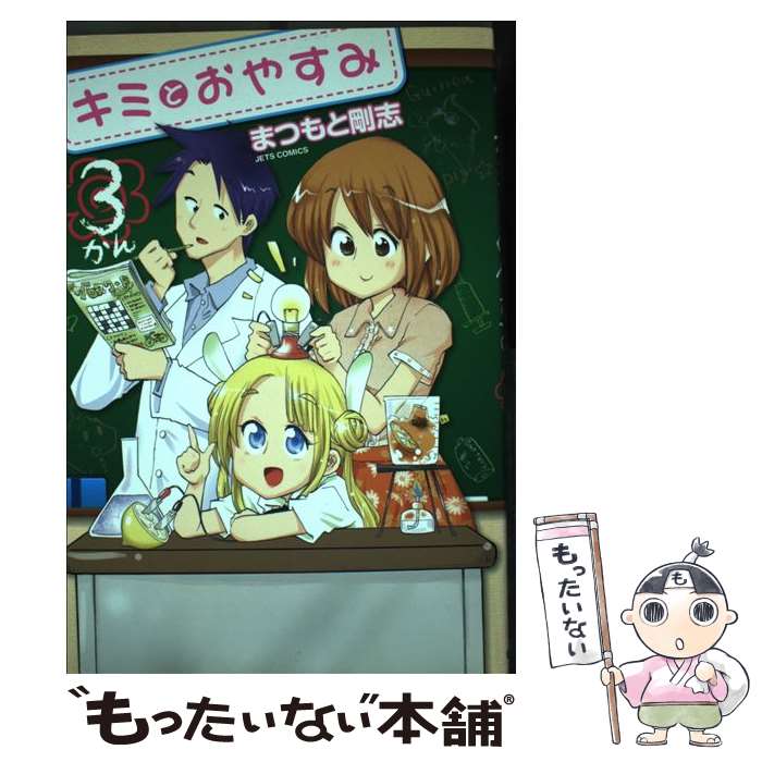 Young Gangan C - 【中古】 キミとおやすみ 3 / まつもと 剛志 / 白泉社 [コミック]【メール便送料無料】【最短翌日配達対応】