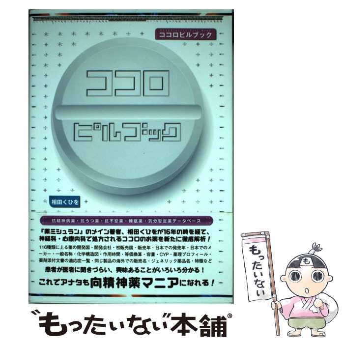 【中古】 ココロピルブック 抗精神病薬・抗うつ薬・抗不安薬・睡眠薬・気分安定薬 / 相田くひを / 社会評論社 [単行本（ソフトカバー）]【メール便送料無料】【あす楽対応】