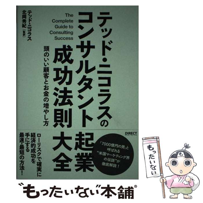 【中古】 テッド ニコラスのコンサルタント起業成功法則大全 / テッド ニコラス, 北岡秀紀 / ダイレクト出版 単行本（ソフトカバー） 【メール便送料無料】【あす楽対応】