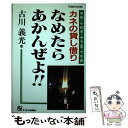 【中古】 カネの貸し借りなめたらあかんぜよ！ 手形・小切手・サラ金・マチ金 / 古川 義光 / オーエス出版 [単行本]【メール便送料無料】【あす楽対応】